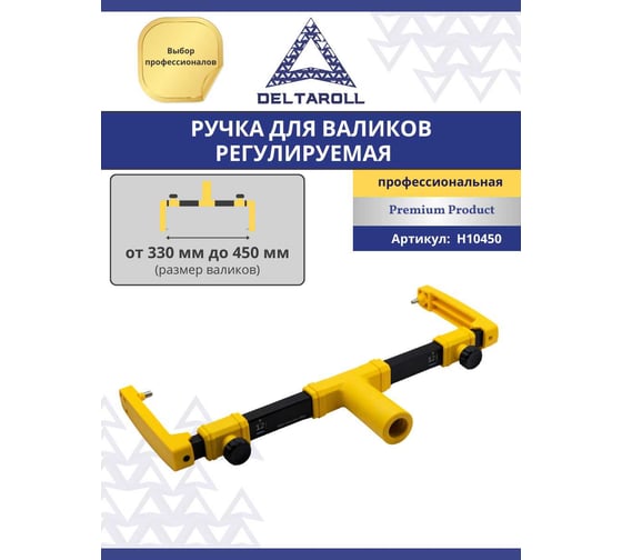 Ручка регулируемая для валика премиум 450 мм DeltaRoll H10450