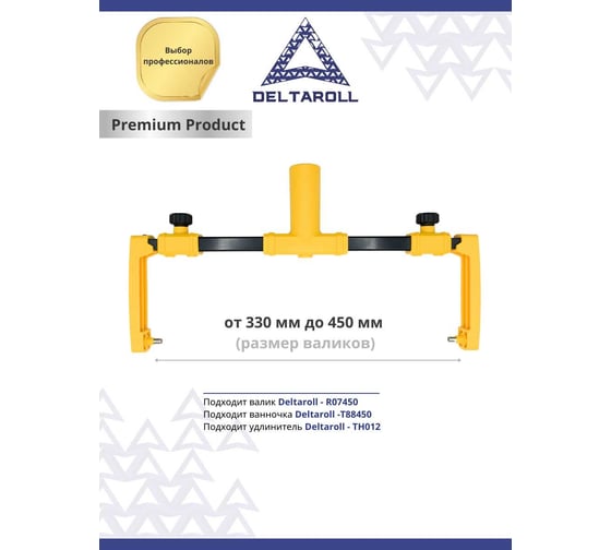 Ручка регулируемая для валика премиум 450 мм DeltaRoll H10450