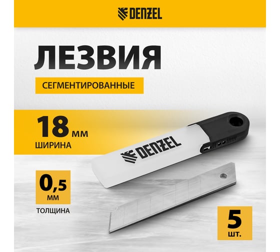 Лезвия 18 мм, нерж. сталь 440, 0.5 мм, 5 шт Denzel 79307