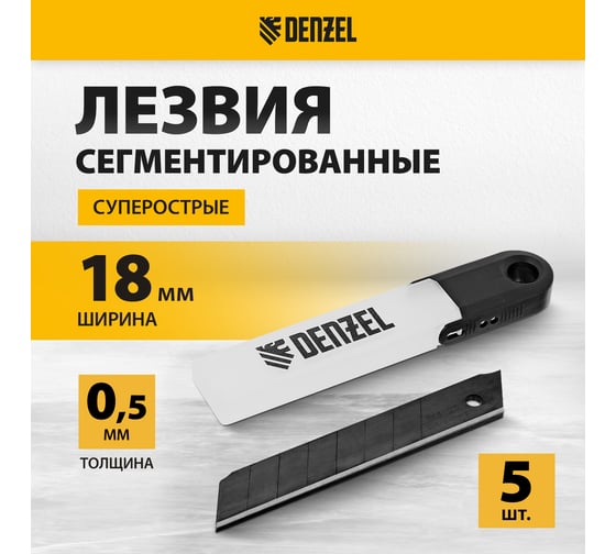 Лезвия 18 мм, сталь SK4, 0.5 мм, супер острые, 5 шт Denzel 79306