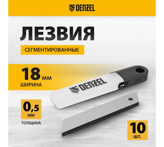 Лезвия 18 мм, сталь SK5, 0.5 мм, 10 шт Denzel 79303