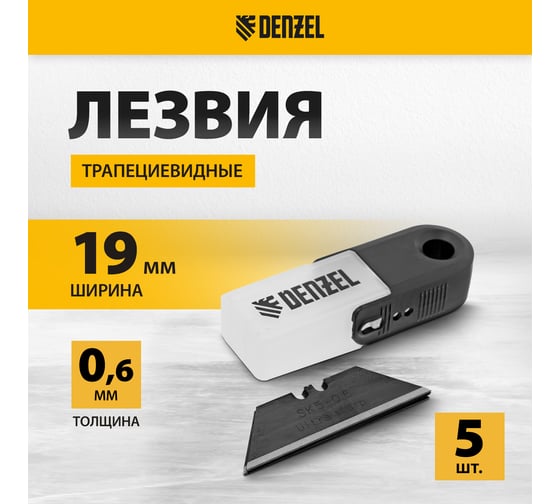 Лезвия 19 мм, сталь SK5, 0.6 мм, трапециевидные, 5 шт Denzel 79318