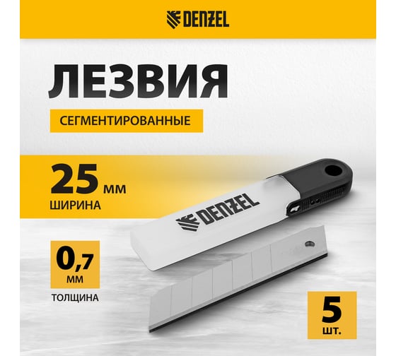 Лезвия 25 мм, сталь SK5, 0.7 мм, 5 шт Denzel 79316