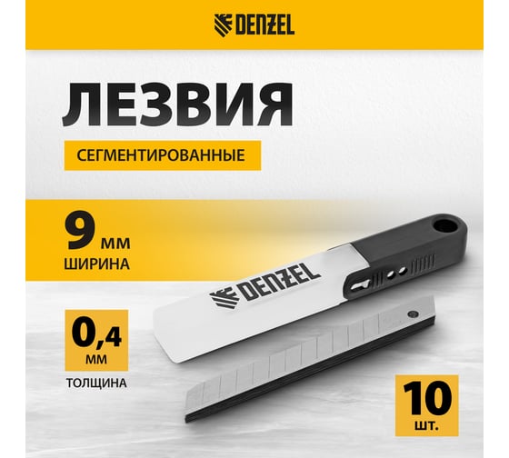 Лезвия 9 мм, сталь SK5, 0.4 мм, 10 шт Denzel 79300