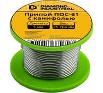 Припой ПОС-61 1 мм 25 г с канифолью Diamond Industrial DIDPOS61125