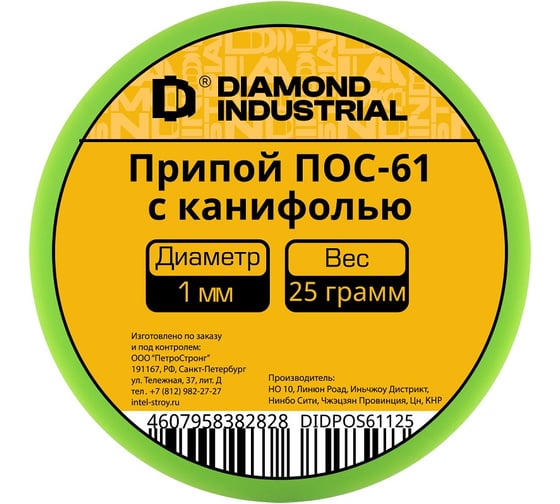 Припой ПОС-61 1 мм 25 г с канифолью Diamond Industrial DIDPOS61125