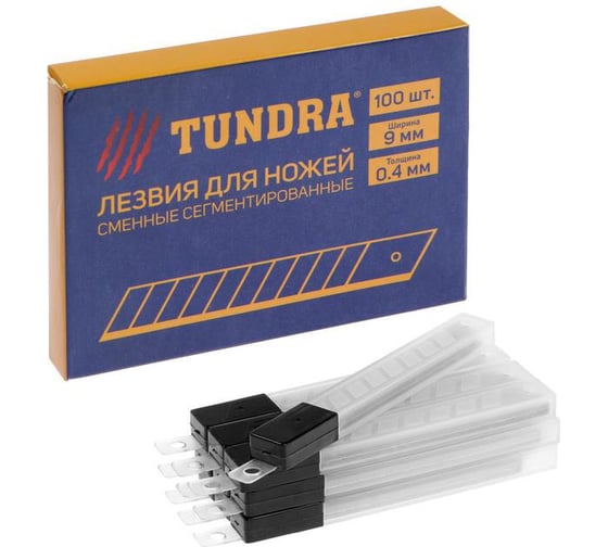 Лезвия сегментированные (100 шт; 9 мм) для ножей TUNDRA 1006515