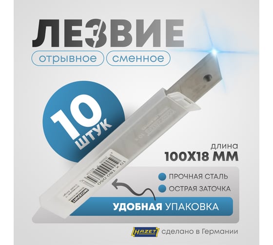 Лезвия сменные для ножа 18 мм, 10 шт/уп HAZET 2157-04