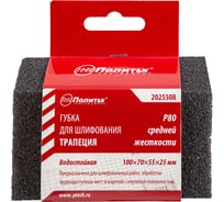 Губка для шлифования Трапеция, средней жесткости, Р80 Политех 2025508