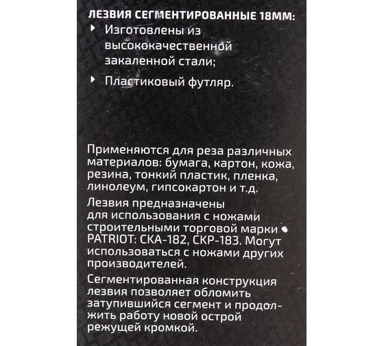 Лезвия сегментированные CBB-184 (10 шт; 18 мм) PATRIOT 350004422