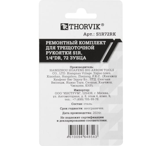 Ремонтный комплект S1R72RK для трещоточной рукоятки S1R, 1/4DR, 72 зубца THORVIK 054339