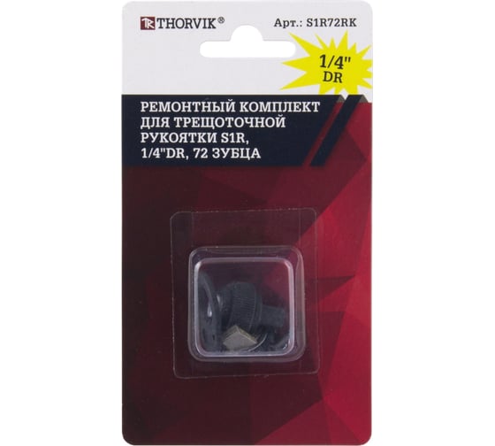 Ремонтный комплект S1R72RK для трещоточной рукоятки S1R, 1/4DR, 72 зубца THORVIK 054339