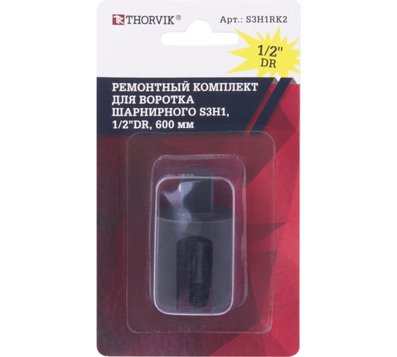 Ремонтный комплект S3H1RK2 для воротка шарнирного S3H1 1/2DR, 600 мм THORVIK 054341