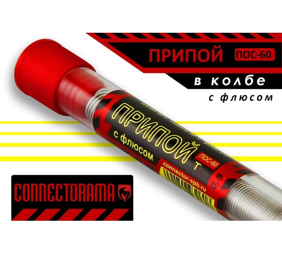 Припой ПОС-60 с канифолью (колба большая) Connector PP-POS60-KB