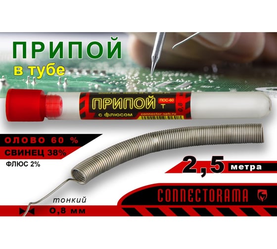 Припой ПОС-60 с канифолью (колба большая) Connector PP-POS60-KB