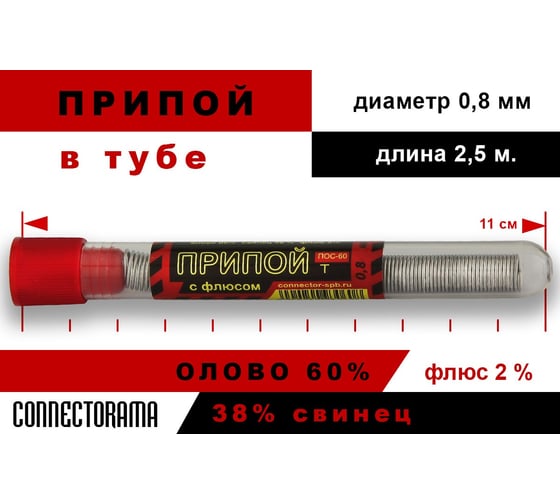 Припой ПОС-60 с канифолью (колба большая) Connector PP-POS60-KB