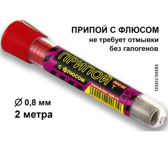 Припой ПОС-60 с канифолью (колба маленькая) Connector PP-POS60-KM