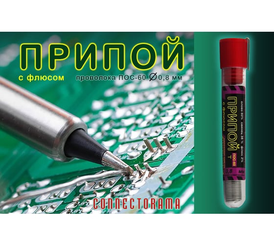 Припой ПОС-60 с канифолью (колба маленькая) Connector PP-POS60-KM
