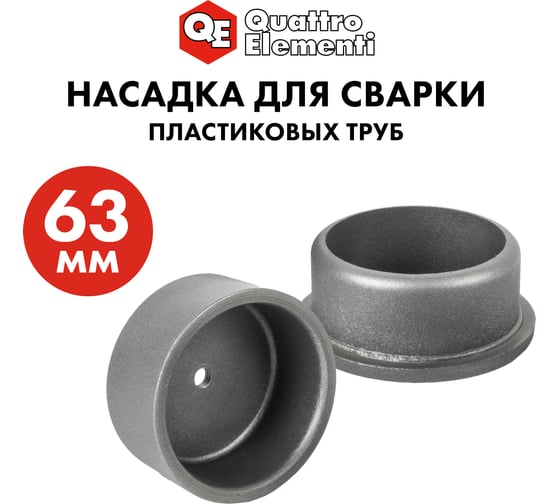 Насадка парная 63 мм для сварки пластиковых труб QUATTRO ELEMENTI 793-411