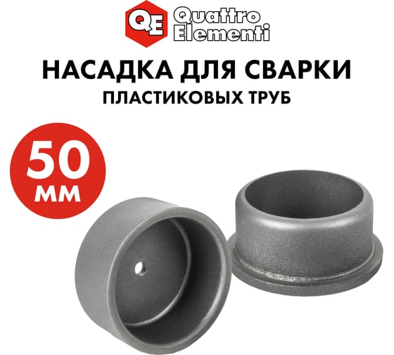 Насадка парная 50 мм для сварки пластиковых труб QUATTRO ELEMENTI 793-404
