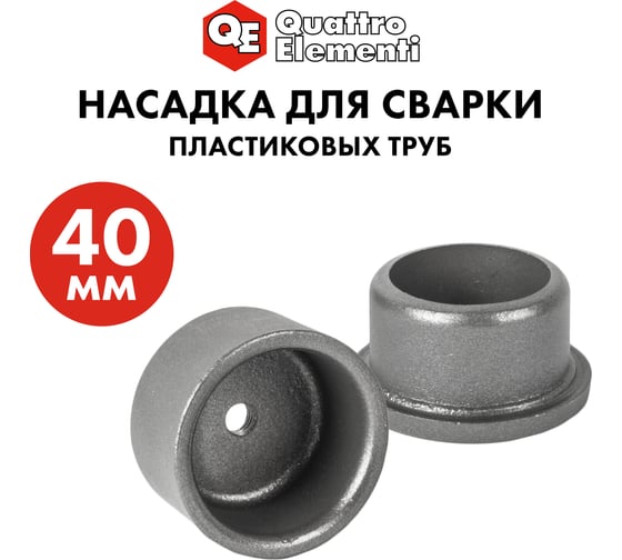 Насадка парная 40 мм для сварки пластиковых труб QUATTRO ELEMENTI 793-398