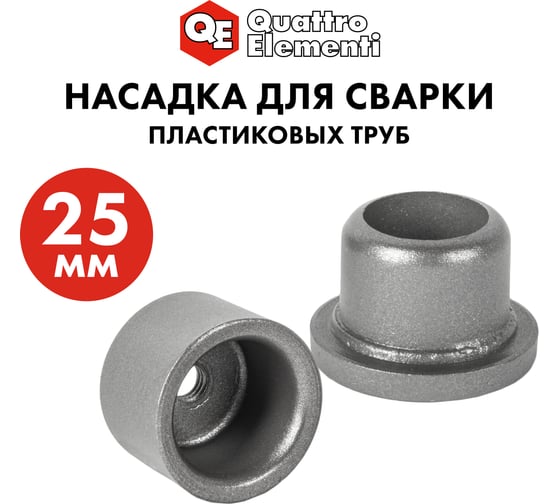 Насадка парная 25 мм для сварки пластиковых труб QUATTRO ELEMENTI 793-374