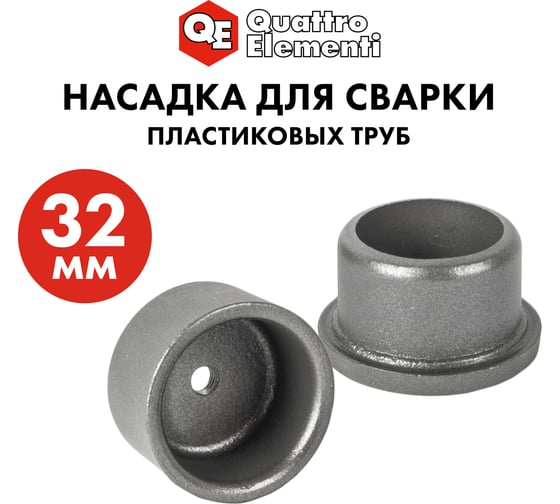 Насадка парная 32 мм для сварки пластиковых труб QUATTRO ELEMENTI 793-381