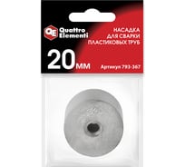 Насадка парная 20 мм для сварки пластиковых труб QUATTRO ELEMENTI 793-367