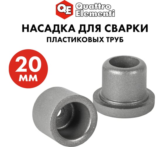 Насадка парная 20 мм для сварки пластиковых труб QUATTRO ELEMENTI 793-367