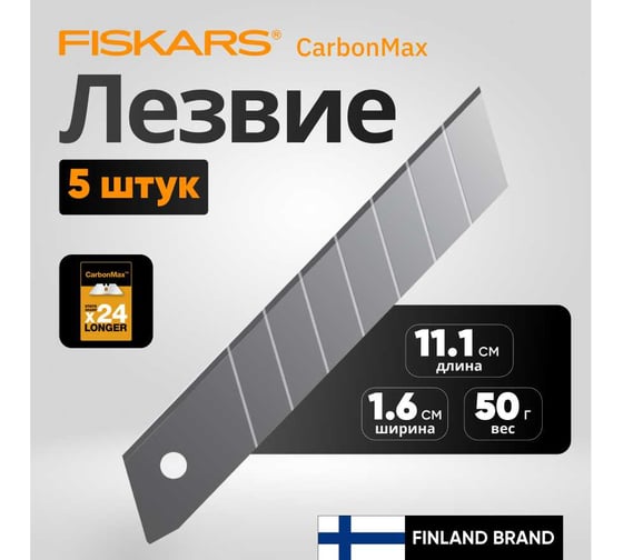 Лезвия сменные CarbonMax (5 шт; 18 мм) Fiskars 1027232
