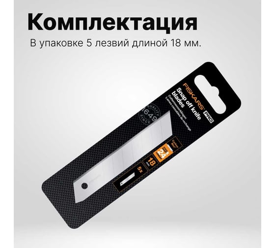 Лезвия сменные CarbonMax (5 шт; 18 мм) Fiskars 1027232