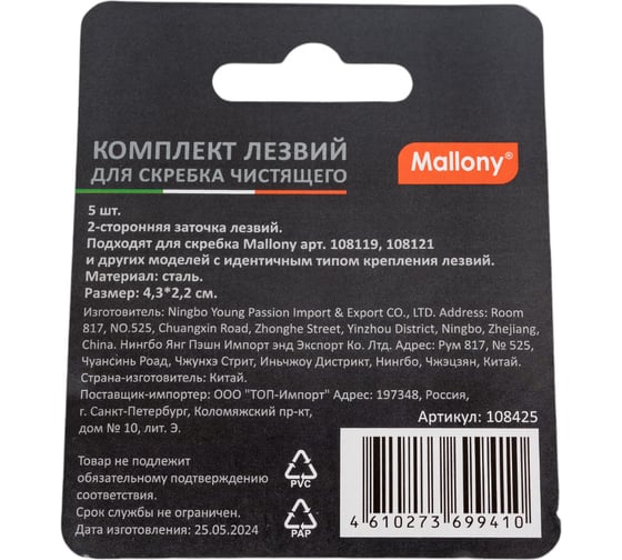 Комплект лезвий для скребка чистящего (для арт. 108119, 108121), 5 шт Mallony 108425