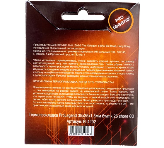 Термопрокладка (35x35x1.5 мм; 6 wmk; 25 shore OO) Pro Legend PL4202