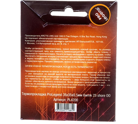 Термопрокладка (35x35x0.5 мм; 6 wmk; 25 shore OO) Pro Legend PL4200