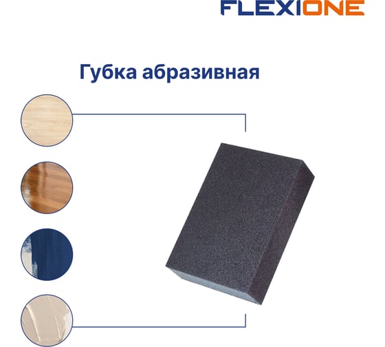 Губка абразивная четырехсторонняя 100x70x25 мм, Р320 Flexione 90000384