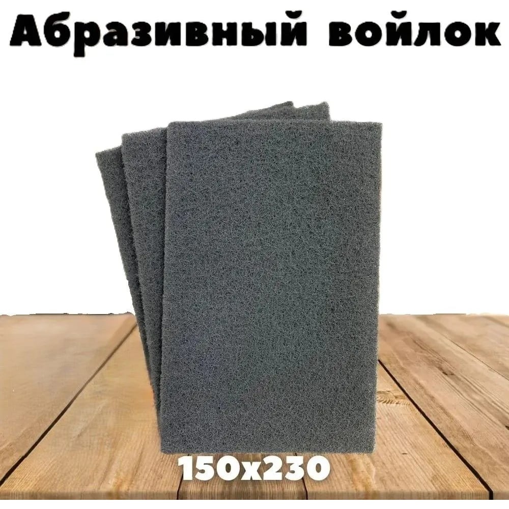 Шлифовальный войлок 1 шт, 230х150 мм, серый Vitatools SB-230*150-grey ...