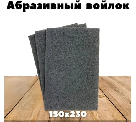 Шлифовальный войлок 1 шт, 230х150 мм, серый Vitatools SB-230*150-grey