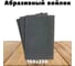 Шлифовальный войлок 1 шт, 230х150 мм, серый Vitatools SB-230*150-grey 1