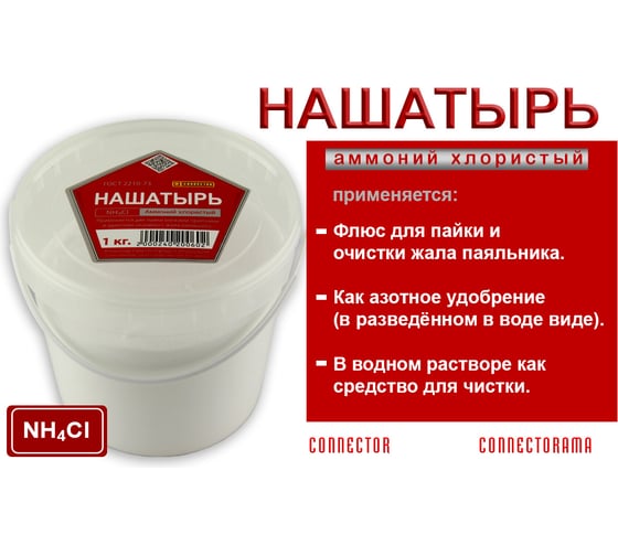 Нашатырь 1 кг Connector NAX-1000