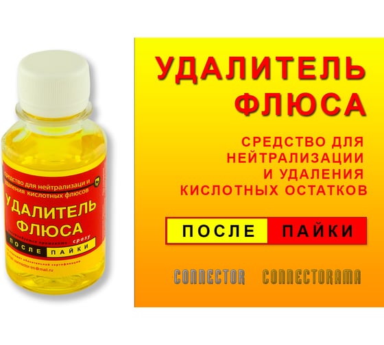 Удалитель флюса 100 мл ПЭТ Connector UD-FL-100ПЭТ