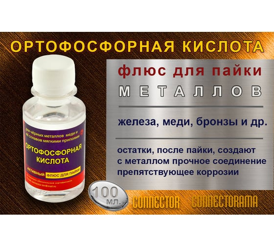 Кислота ортофосфорная 100 мл ПЭТ Connector KIOR-100ПЭТ