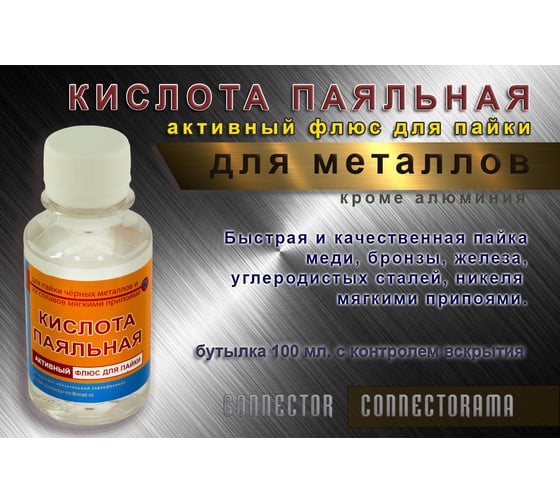 Кислота паяльная 100 мл ПЭТ Connector KIPA-100ПЭТ