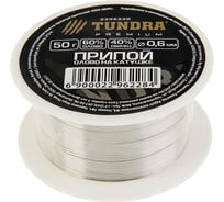 Припой ПОС 60 (50 г; 0.6 мм; катушка) TUNDRA 2296228