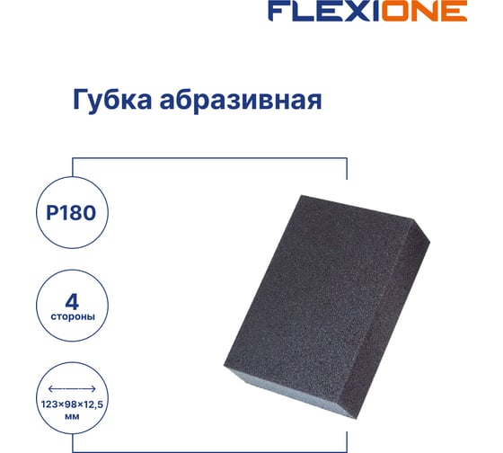 Губка абразивная четырехсторонняя (100x68.5x27 мм; Р180) Flexione 90000034