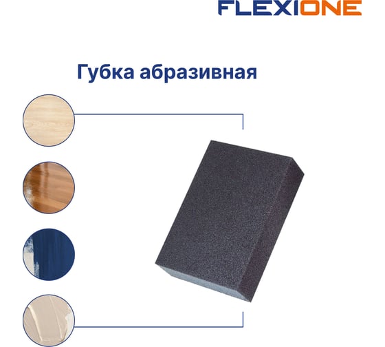 Губка абразивная четырехсторонняя (100x68.5x27 мм; Р60) Flexione 90000014