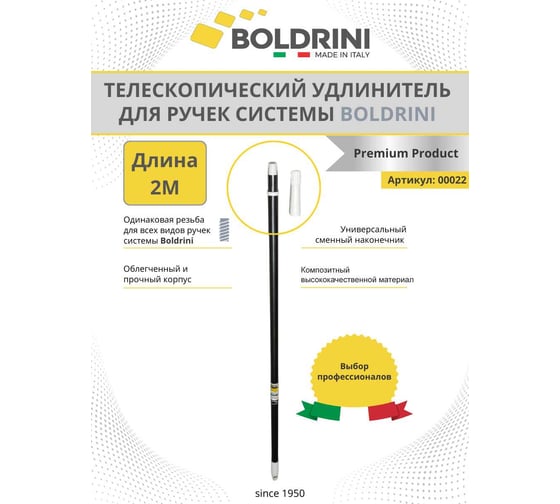 Удлинитель телескопический 2 м для нанесения красок на высоких участках Boldrini 22