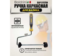 Ручка каркасная slip system 250х8 мм для валика Boldrini 79225