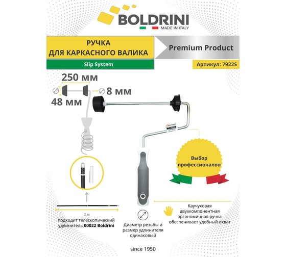Ручка каркасная slip system 250х8 мм для валика Boldrini 79225