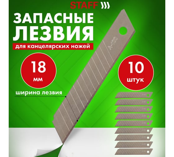 Лезвия Basic (10 шт; 0.38х18 мм) для ножей STAFF 235466