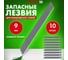 Лезвия Basic (10 шт; 0.38х9 мм) для ножей STAFF 235465 9